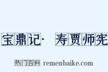宝鼎记·寿贾师宪是什么意思的图片